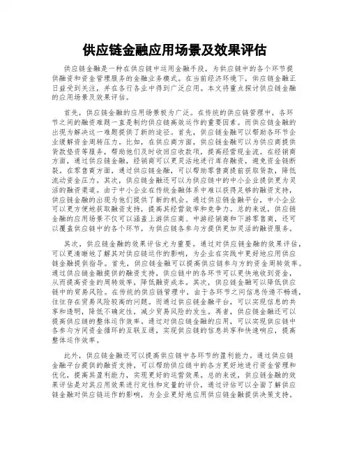供应链金融应用场景及效果评估