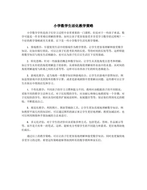小学数学生活化教学策略