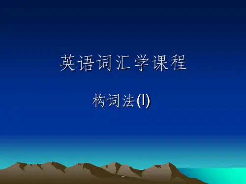 词汇学之6种构词法