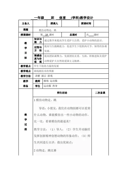 小学一年级体育《模仿动物走跳》教学设计教案
