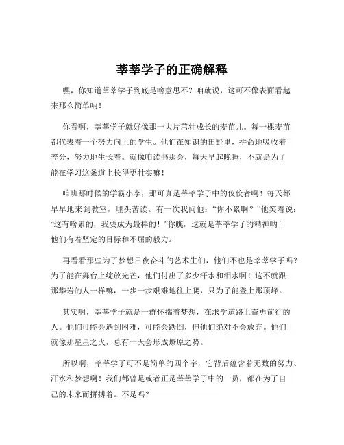莘莘学子的正确解释