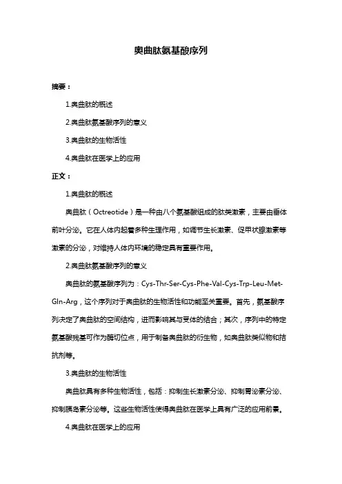 奥曲肽氨基酸序列