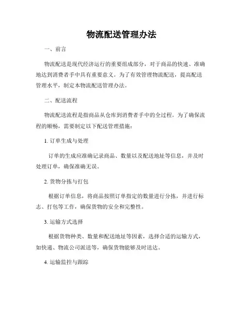 物流配送管理办法