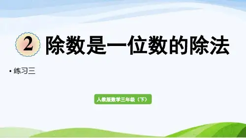 2022-2022人教版数学三年级下册《练习三》