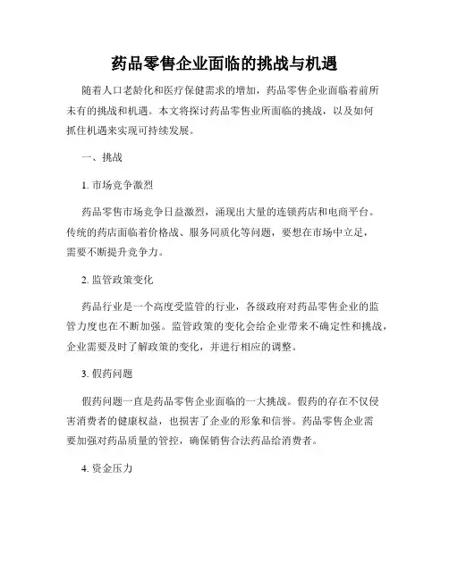 药品零售企业面临的挑战与机遇