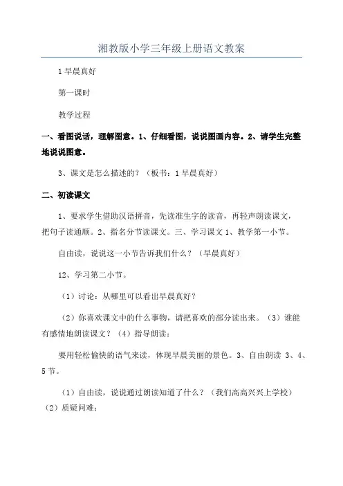 湘教版小学三年级上册语文教案