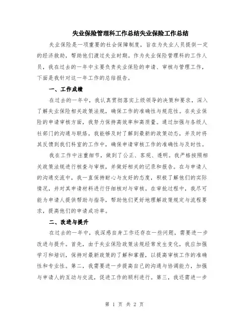失业保险管理科工作总结失业保险工作总结