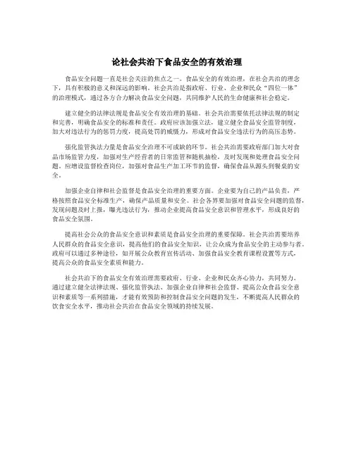 论社会共治下食品安全的有效治理