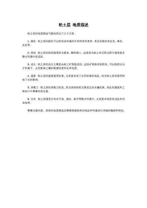 粘土层 地质描述