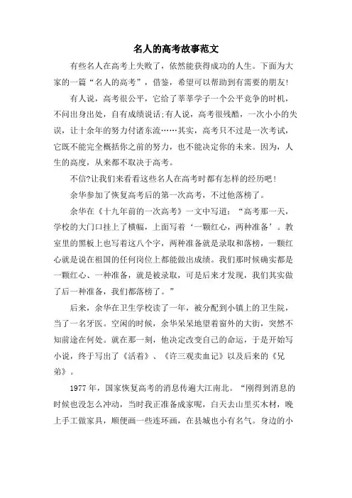名人的高考故事范文