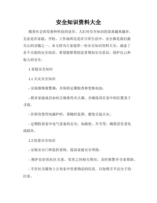 安全知识资料大全