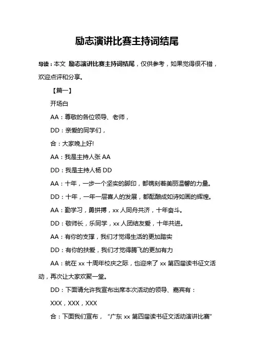 励志演讲比赛主持词结尾