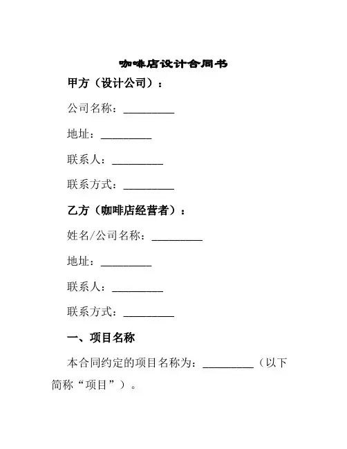 咖啡店设计合同书