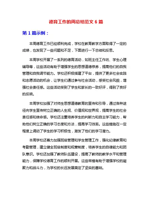 德育工作的周总结范文6篇