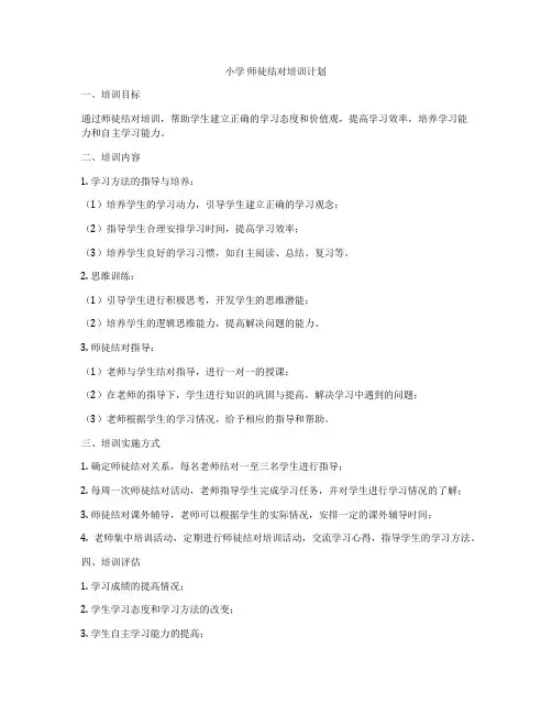 小学 师徒结对培训计划