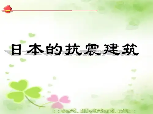 日本抗震建筑