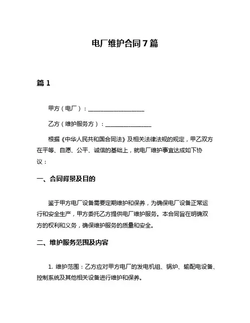 电厂维护合同7篇