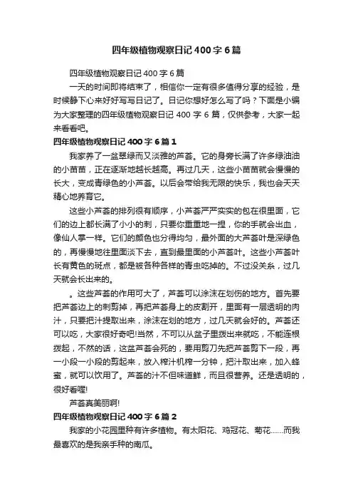 四年级植物观察日记400字6篇