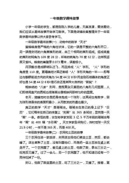 一年级数学趣味故事