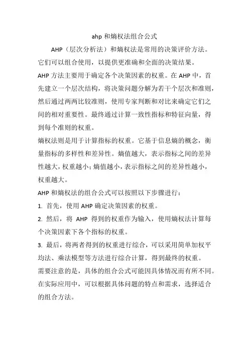 ahp和熵权法组合公式