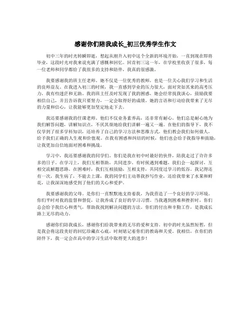 感谢你们陪我成长_初三优秀学生作文