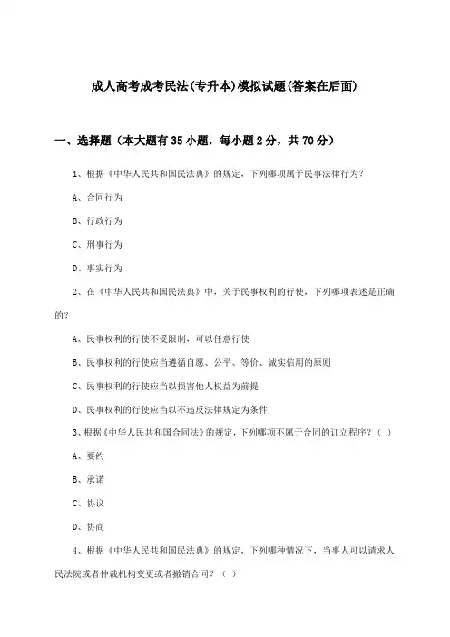 成人高考成考(专升本)民法试题与参考答案