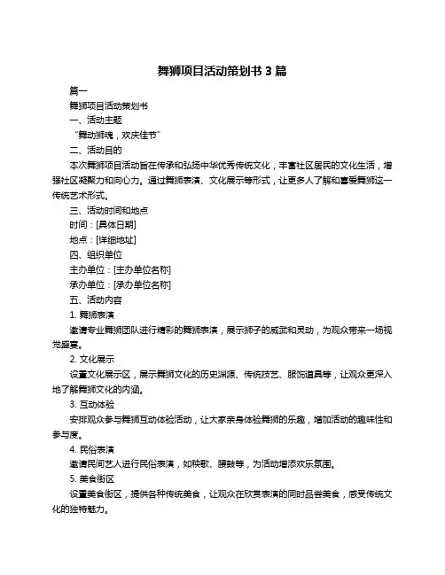 舞狮项目活动策划书3篇