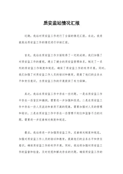 质安监站情况汇报
