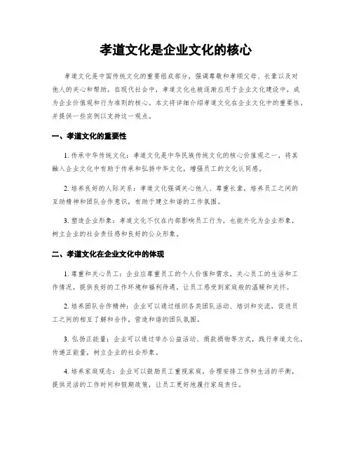 孝道文化是企业文化的核心