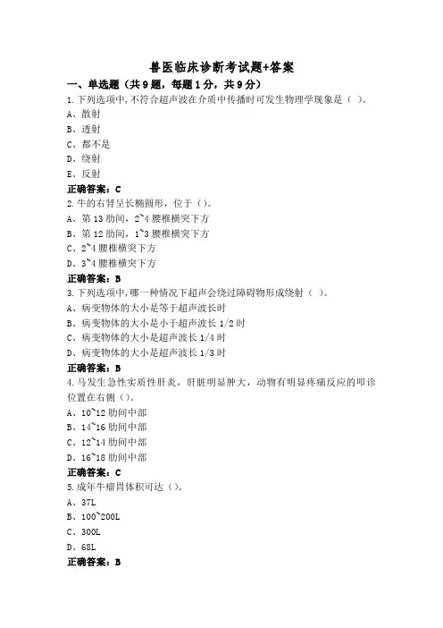 兽医临床诊断考试题+答案