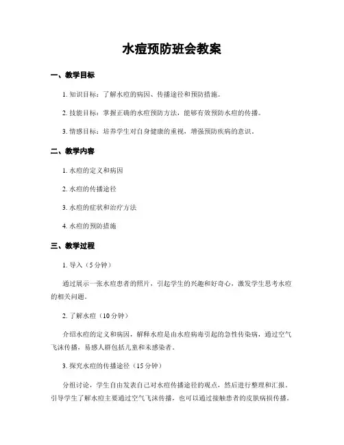 水痘预防班会教案
