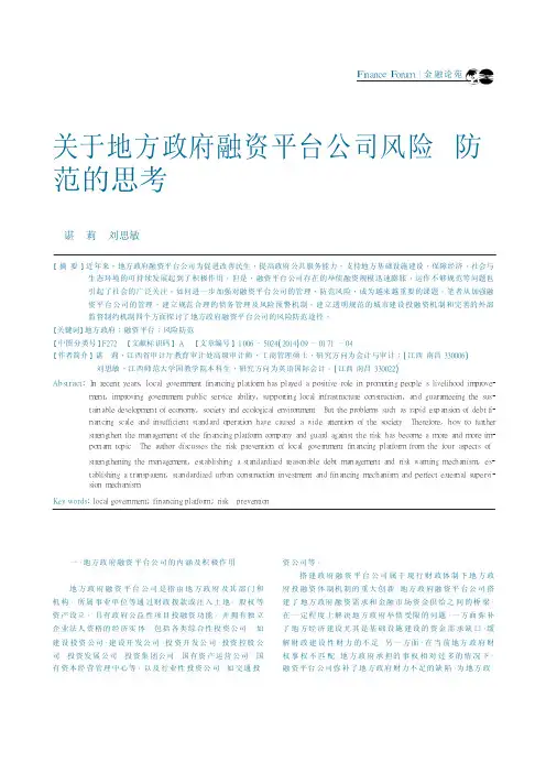关于地方政府融资平台公司风险防范的思考