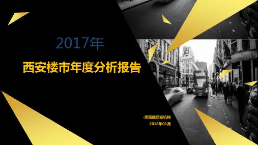【易居克而瑞】西安楼市年度分析报告PPT课件