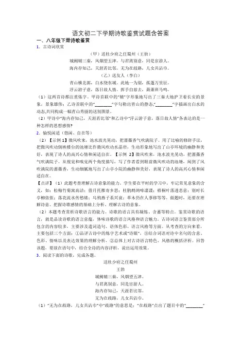 语文初二下学期诗歌鉴赏试题含答案