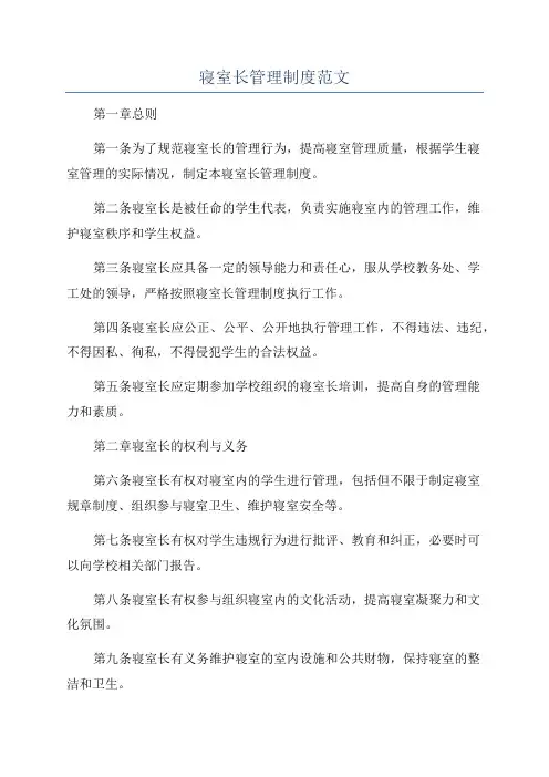 寝室长管理制度范文