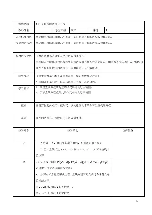 高二数学人教A版必修2《3.2.2直线的两点式方程》教案