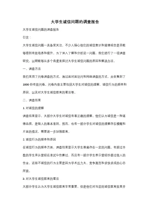 大学生诚信问题的调查报告