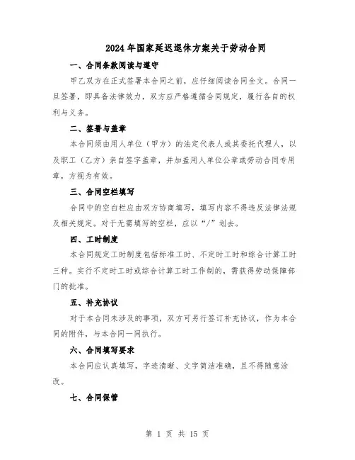 2024年国家延迟退休方案关于劳动合同（4篇）