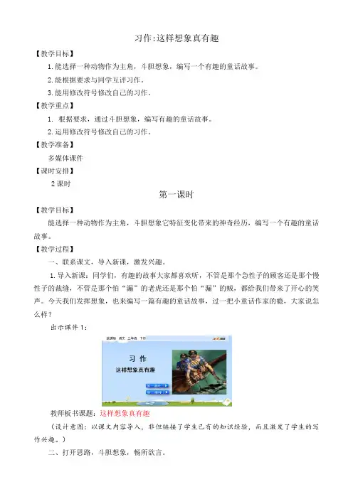 部编统编三下语文习作：这样想象真有趣 名师教学设计公开课教案课件公开课教案课件公开课教案课件