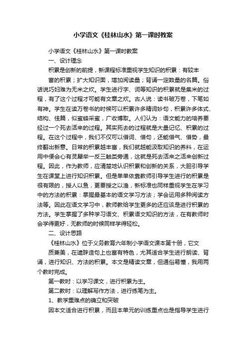 小学语文《桂林山水》第一课时教案