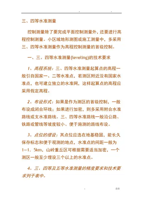 三、四等水准测量步骤