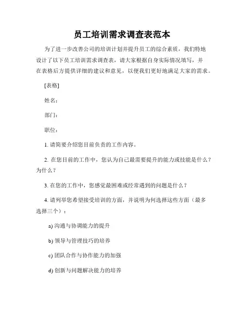 员工培训需求调查表范本