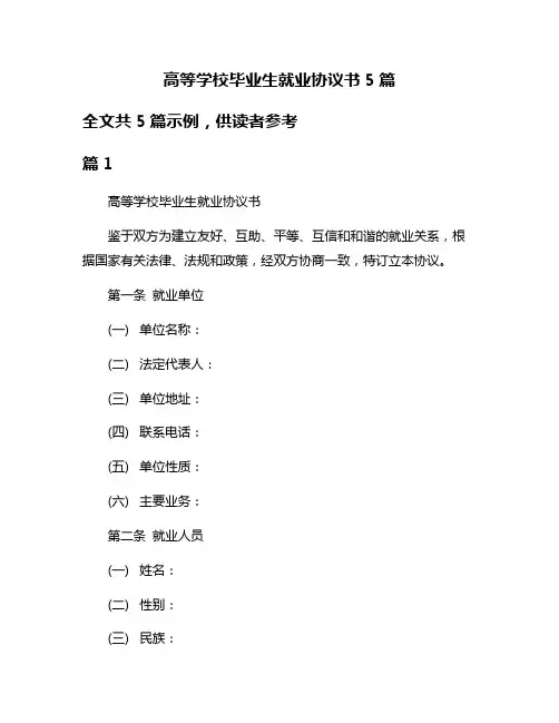 高等学校毕业生就业协议书5篇