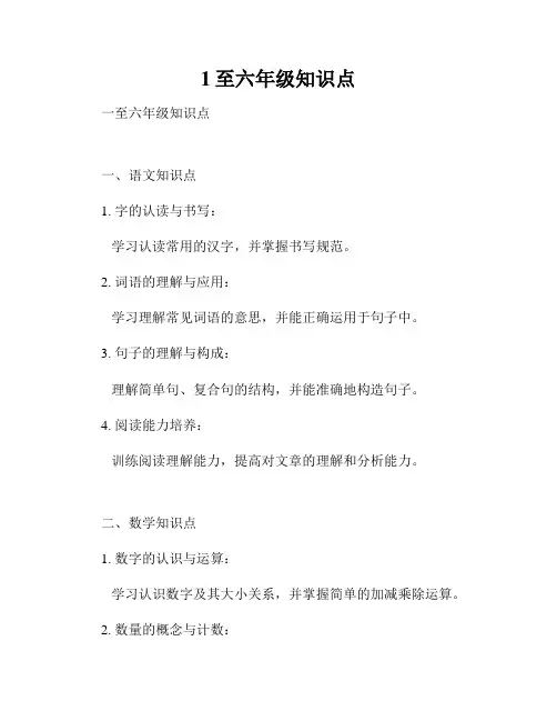 1至六年级知识点