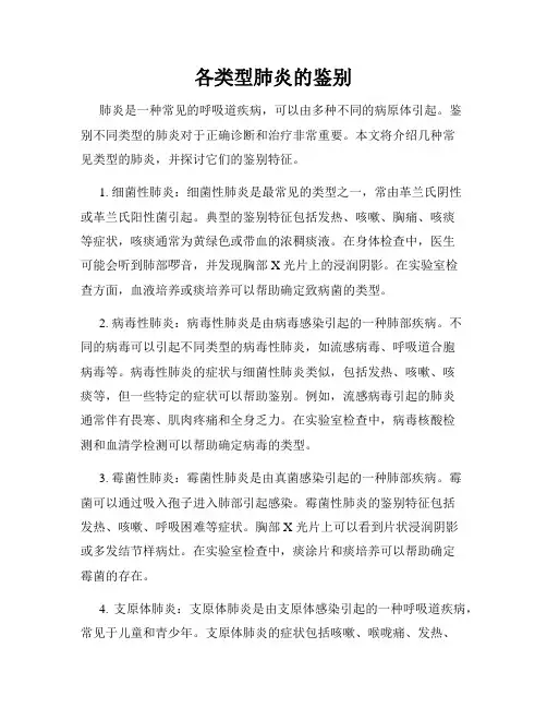 各类型肺炎的鉴别