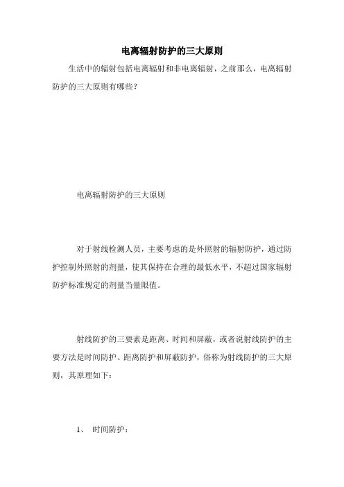 电离辐射防护的三大原则