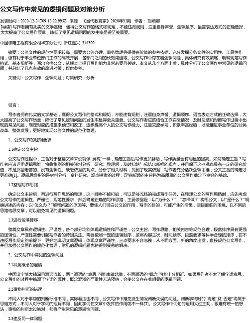 公文写作中常见的逻辑问题及对策分析