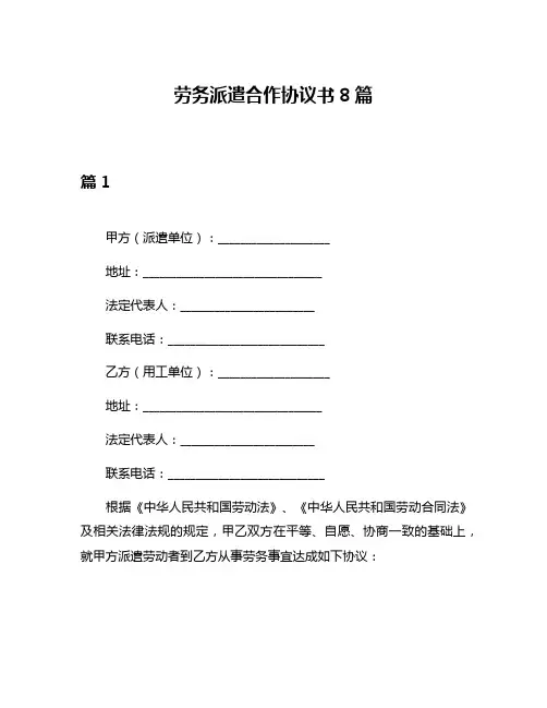 劳务派遣合作协议书8篇