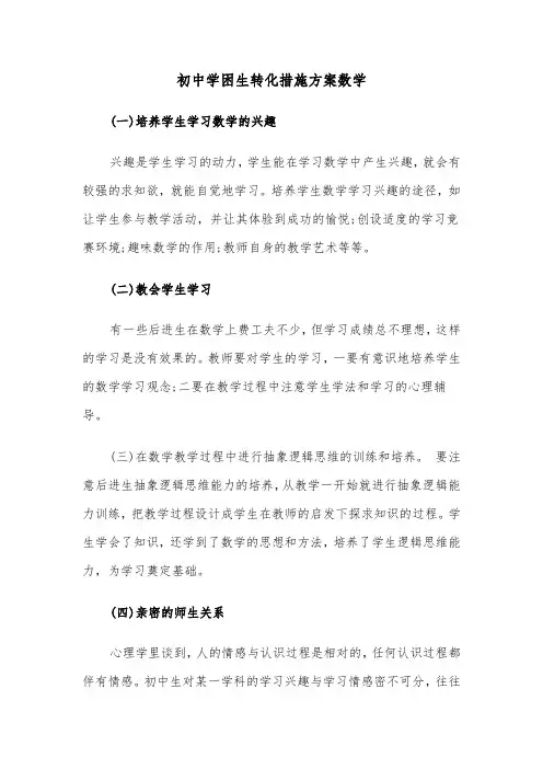 初中学困生转化措施方案数学(3篇)