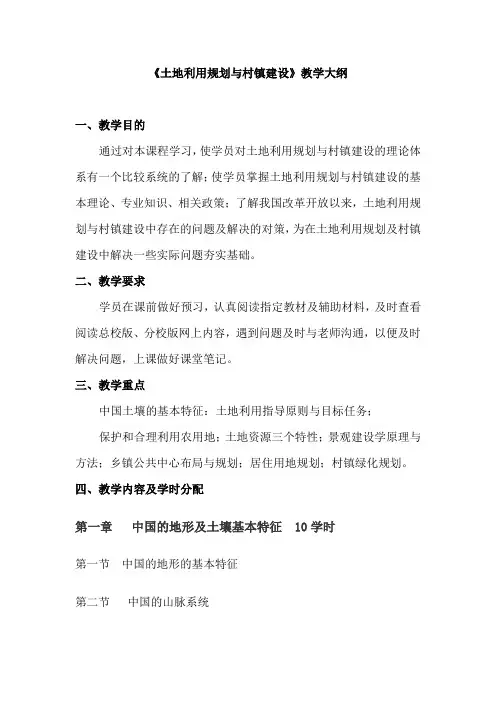 《土地利用规划与村镇建设》教学大纲